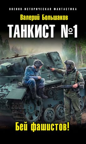 tankist-1-bey-fashistov