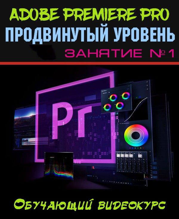 Adobe Premiere Pro. Продвинутый уровень