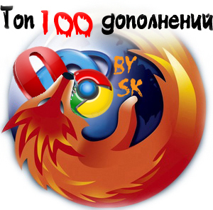 Пакет дополнений Mozilla Firefox Top 100 by SK