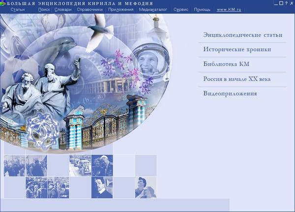Большая энциклопедия Кирилла и Мефодия 2012