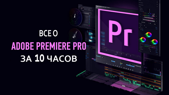 Всё o Premiere Pro за 10 часов