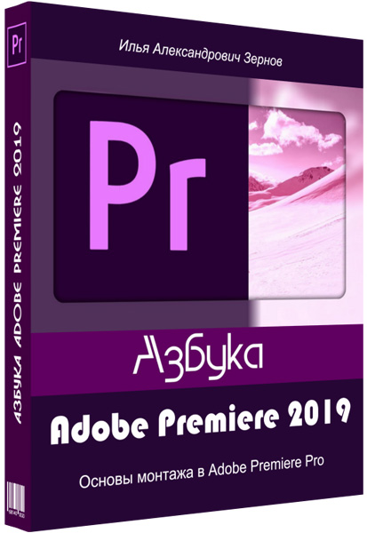 Азбука Adobe Premiere 2019