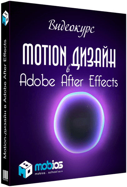 Motion-дизайн в Adobe After Effects