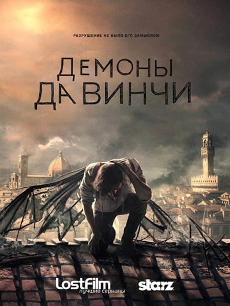Демоны Да Винчи (2013-2014) HDTVRip