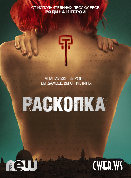 Раскопки (2015) HDTVRip