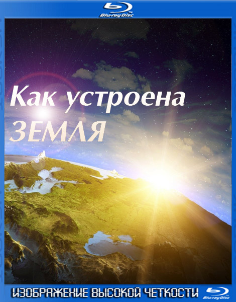 Как устроена Земля (2011) HDRip + BDRip