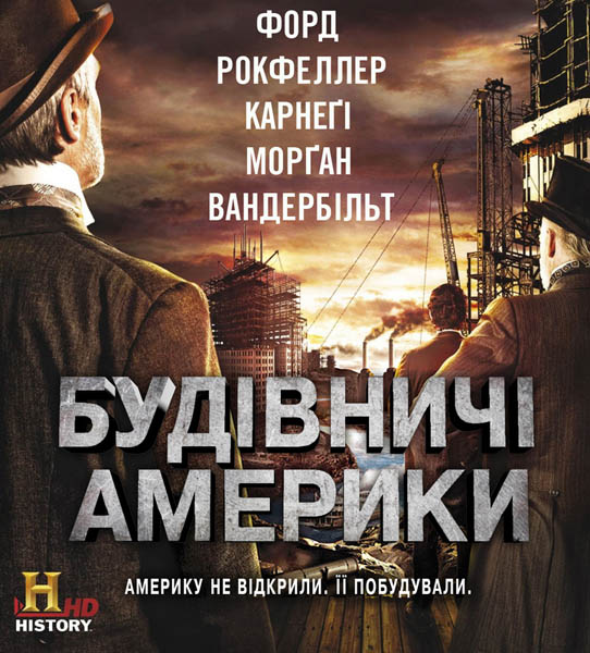 Люди, построившие Америку, или Мужчины которые построили Америку (2012) HDTVRip