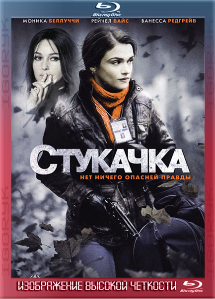 Стукачка, или Осведомитель (2010) BDRip + DVD9