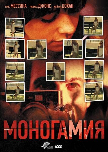 Моногамия (2010) DVDRip