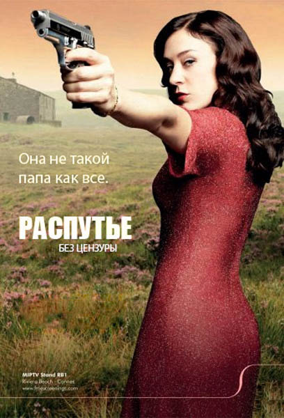 Распутье (2012) HDTVRip