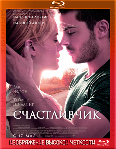 Счастливчик (2012) BDRip