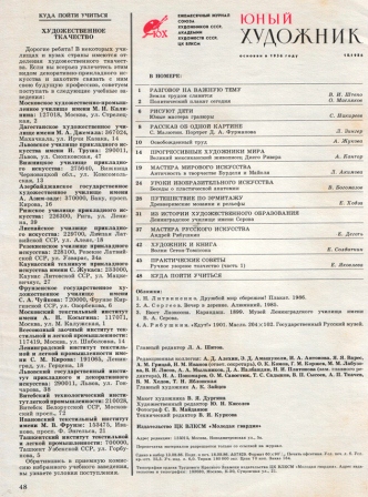 Юный художник. 1986 № 10