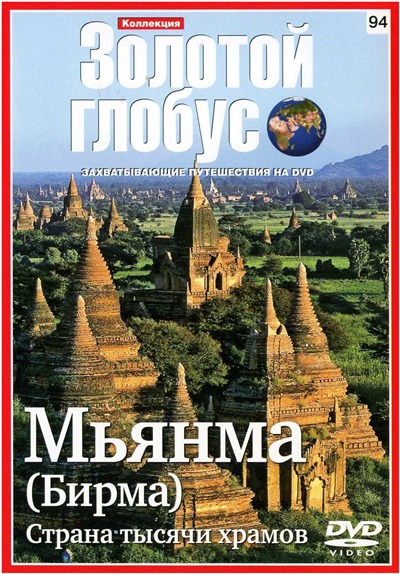 Золотой глобус 94. Мьянма (Бирма). Страна тысячи храмов