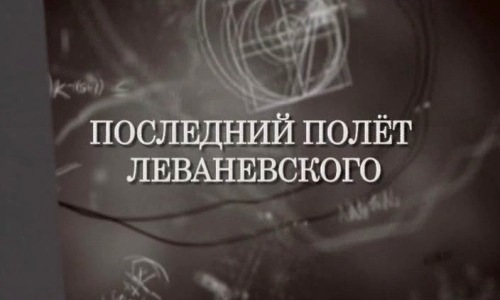 Искатели. Последний полёт Леваневского