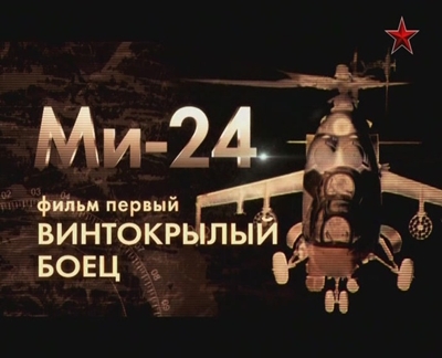 Ми-24. Винтокрылый боец
