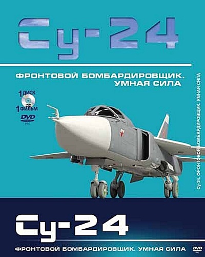 Фронтовой бомбардировщик Су-24. Умная сила