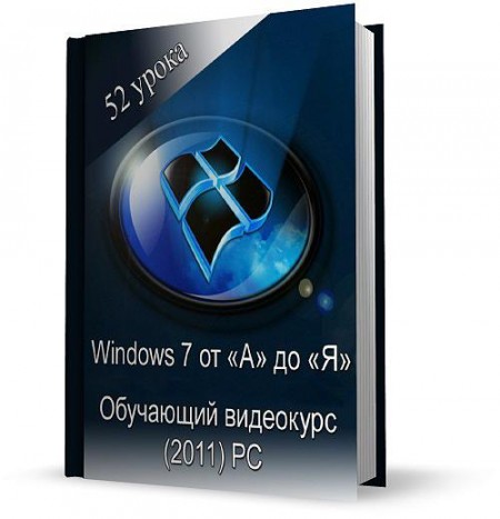 Windows 7 от «А» до «Я» 