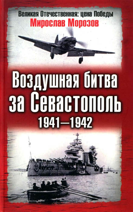 Мирослав Морозов. Воздушная битва за Севастополь 1941-1942 гг.