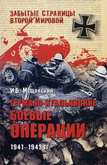 И.Б. Мощанский. Германо-итальянские боевые операции 1941-1943 гг.