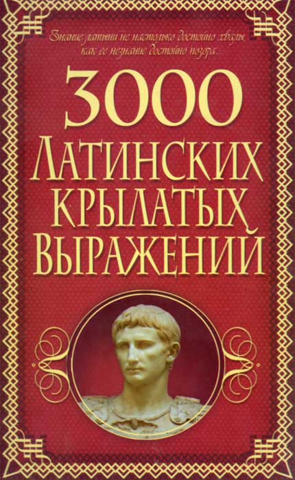 Алексей Корнеев. 3000 латинских крылатых выражений