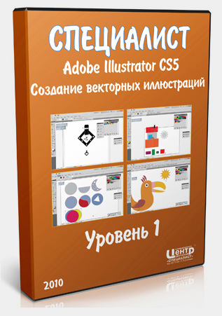 Adobe Illustrator CS5. Уровень 1. Создание векторных иллюстраций