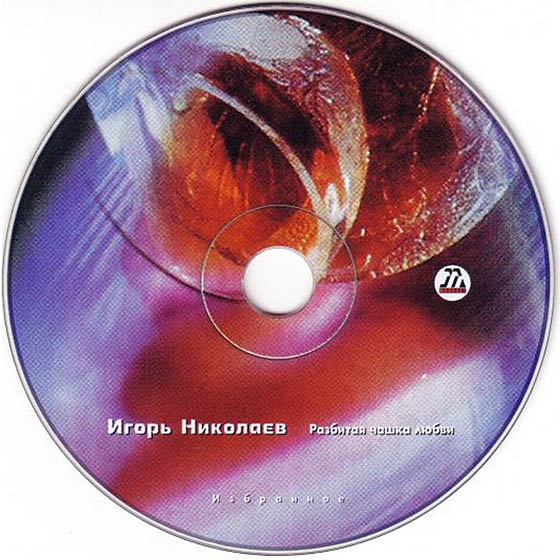 Игорь Николаев - Разбитая чашка любви. Избанное (2000)