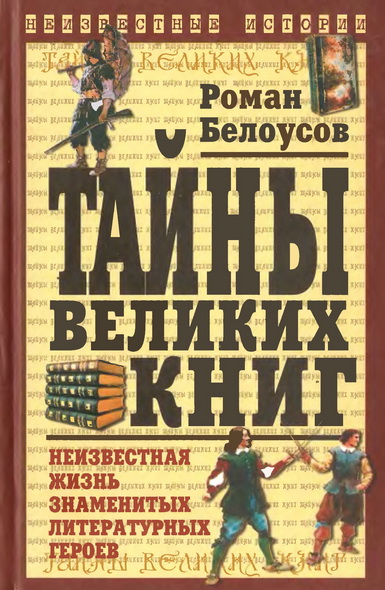 Роман Белоусов. Тайны великих книг