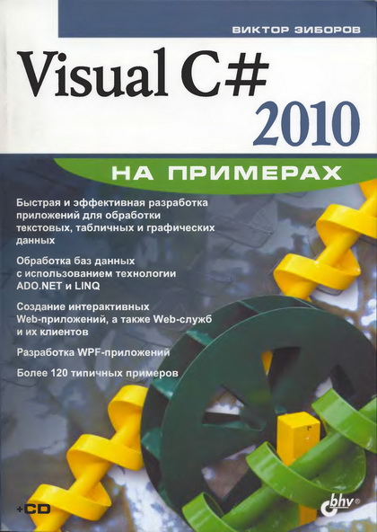 Виктор Зиборов. Visual C# 2010 на примерах