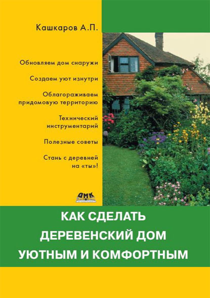 Андрей Кашкаров. Как сделать деревенский дом уютным и комфортным