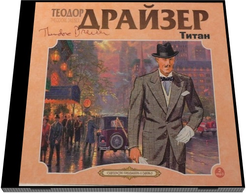 Теодор Драйзер. Титан