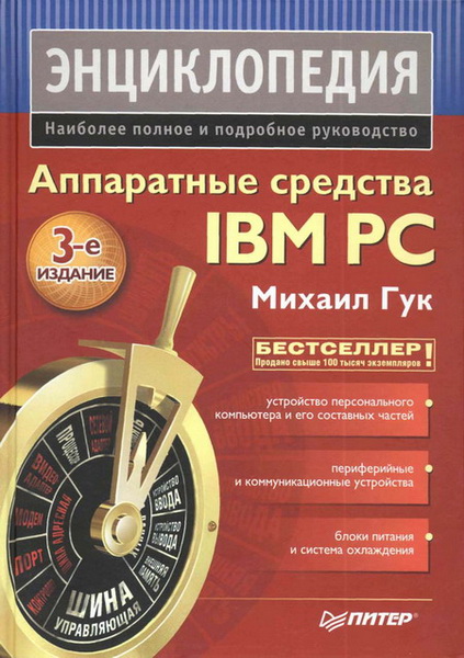 Михаил Гук. Аппаратные средства IBM PC