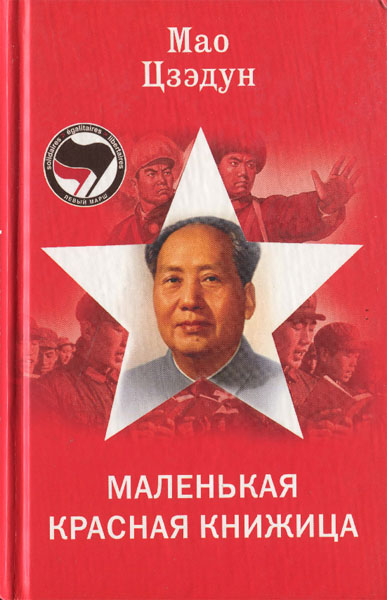 Мао Цзэдун. Маленькая красная книжица