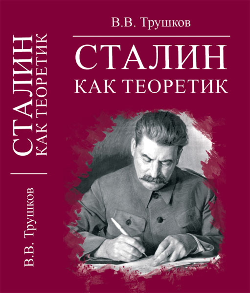 В. В. Трушков. Сталин как теоретик
