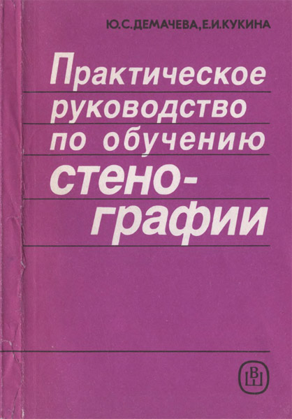 Ю.С. Демачева, Е.И. Кукина. Практическое руководство по обучению стенографии