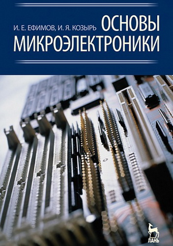 И.Е. Ефимов, И.Я. Козырь. Основы микроэлектроники