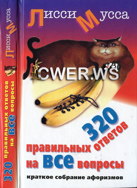 Лисси Мусса. 320 правильных ответов на все вопросы. Краткое собрание афоризмов