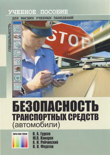 В. А. Гудков и др. Безопасность транспортных средств (автомобили)