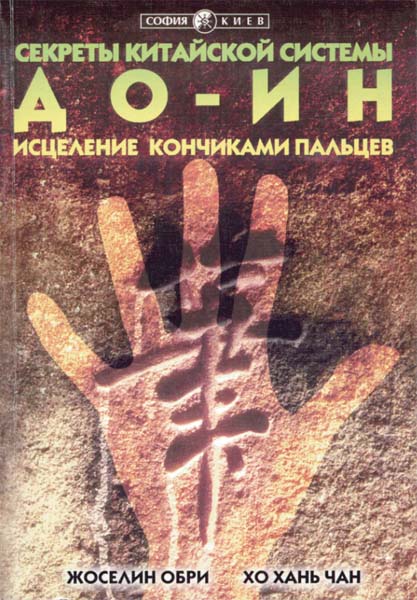 Жоселин Обри, Хо-хань Чан. Секреты китайской системы До-Ин. Исцеление кончиками пальцев