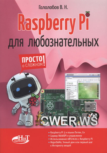 В. Н. Гололобов. Raspberry Pi для любознательных