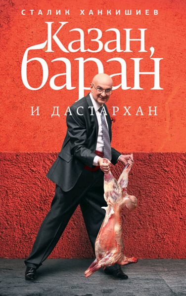 Сталик Ханкишиев. Казан, баран и дастархан