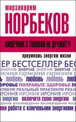 Мирзакарим Норбеков. Кишечник с головой не дружит?! Приумножь энергию жизни