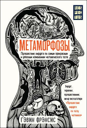 Гэвин Фрэнсис. Метаморфозы. Путешествие хирурга по самым прекрасным и ужасным изменениям человеческого тела