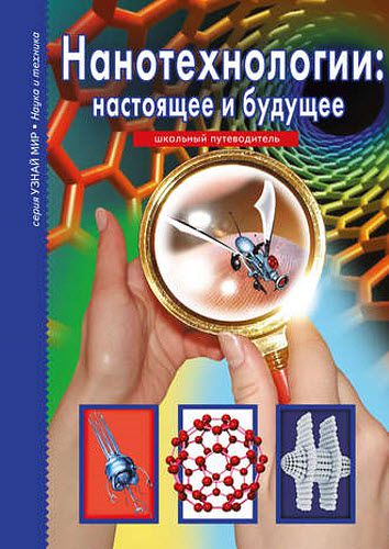 Г. Т. Черненко. Нанотехнологии: настоящее и будущее