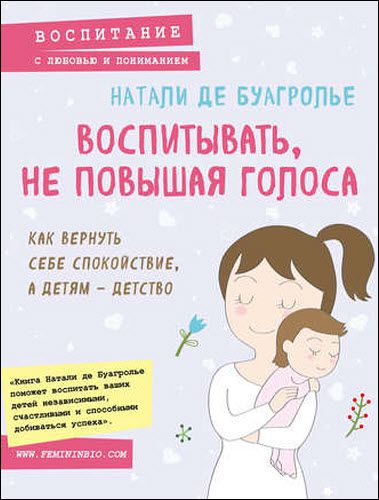 Натали Де Буагролье. Воспитывать, не повышая голоса. Как вернуть себе спокойствие, а детям – детство