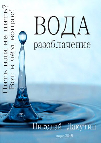 Николай Лакутин. Вода. Разоблачение