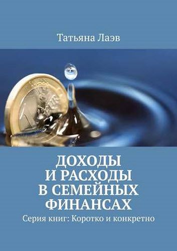 Татьяна Лаэв. Доходы и расходы в семейных финансах