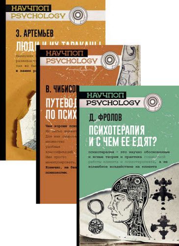 В. Чибисов, Д. Фролов, З. Артемьев. Научпоп-Psychology. Сборник книг