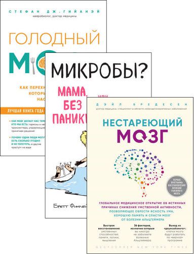 Открытия века: новейшие исследования человеческого организма во благо здоровья. Сборник книг