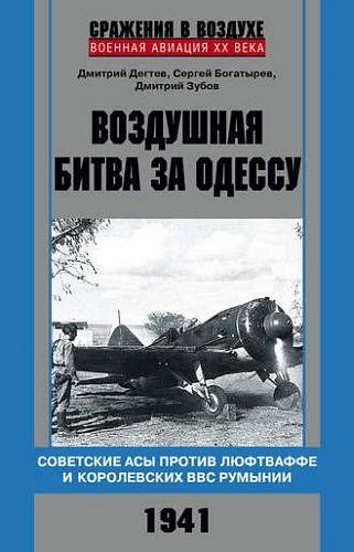 Д. Зубов, Д. Дёгтев. Воздушная битва за Одессу. Советские асы против люфтваффе и королевских ВВС Румынии. 1941