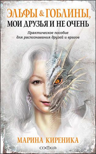 Марина Киреника. Эльфы и Гоблины, мои друзья и не очень. Практическое пособие для распознавания друзей и врагов